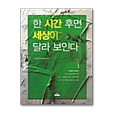 제이북스 한 시간 후면 세상이 달라 보인다, 단품, 단품