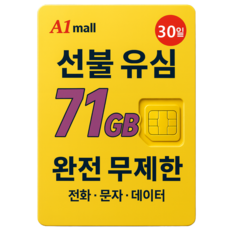에이원몰 SKT U+ 010전화 데이터 완전 무제한 선불유심 칩 선불폰 본인 인증문자 가능, 71GB+ 무제한, 30일, 1개, 71GB