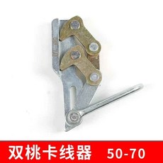 O 卡線器鋼絲繩導線鋼絞線專用 德式蛙式平行式地線卡線雙桃鬼爪 優選, 雙桃50-70（精品模鍛）正品