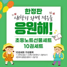초등 노트 10권 선물세트 줄노트 무제 알림장, 1세트, 여아용