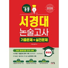 (타임논술연구소) 2026 올풀 서경대 논술고사 기출문제+실전문제 통합본 -EBS 출제지문 전격 수록 (예약판매 2025/08/28~), 논술/작문