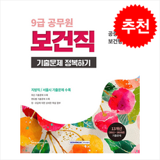 2026 9급 공무원 보건직 기출문제 정복하기 + 쁘띠수첩 증정, 서원각, 공무원시험연구소