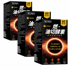 RiMi 燃·油切酵素 日間專用, 3個, 60顆