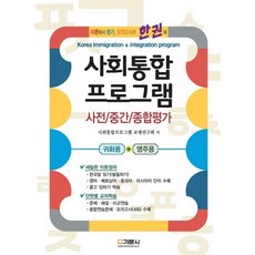 사회통합프로그램, 기문사