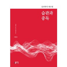 習慣與成癮：心理學的重新審視, 朴英Story, 李賢洙