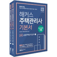 HackersHouse 第二階段基本教材 共同住宅管理實務套裝(2018)：第21屆住宅管理士(補)考試準備必備基本教材 | 收錄免費線上模擬考, 駭客Pass
