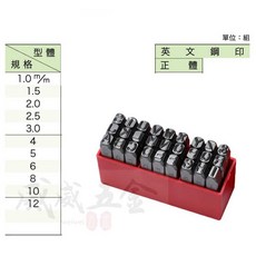 威威五金 現貨 台灣製 正體英文鋼印 大寫英文鋼印 側邊標示尺寸 金屬木材塑料皮革皮雕印花工具 1.5-10mm, 1個, 規格 1.5mm
