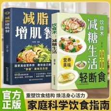 【2件9.8折】【減脂推薦】低卡輕食飲食減肥食譜一日三餐新手入門 增肌減脂書【椰子圖書 】, 圖文並茂 講解詳細（一本不如選三本）,【官方正版 品質閱讀 假一罰十】