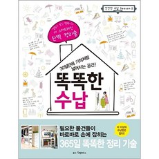 똑똑한 수납, 웅진리빙하우스, 웅진리빙하우스null