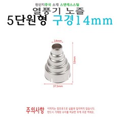 열풍기 교체용 노즐 5단 원형 14mm 히팅건 입구 히트건 어댑터