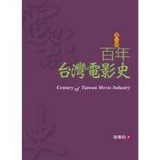 揚智出版 電影學苑 百年台灣電影史 第二版 徐樂眉 2015年 A4010A