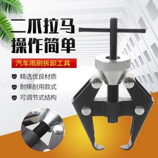 DIY汽車雨刷臂拉馬雨刮臂拆卸器，調節式雨刮器拆卸維修工具，多車型適用, 1個