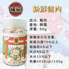 大吉福貓 貓咪凍乾 小顆粒 罐裝，天然無添加，酥脆口感，多種口味選擇，貓咪零食, 1g, 1個, 新鮮雞肉 50g