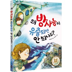 왜 방사능이 유출되면 안 되나요?, 참돌어린이