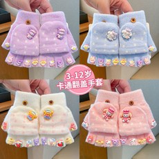 Doly 創意庫洛米美甲翻蓋手套 男女兒童加厚保暖半指五指手套