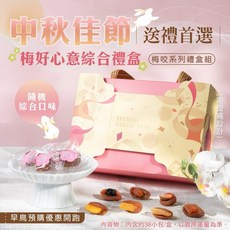 粿女兒商行 梅咬系列No.1 梅好心意綜合禮盒 (多種口味 獨立包裝 送禮佳品), 1個