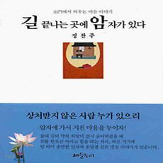 길 끝나는 곳에 암자가 있다, 해들누리(21세기북스), 정찬주 저