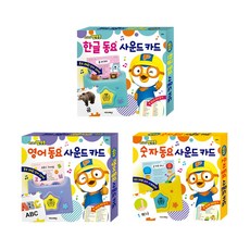 뽀롱뽀롱 뽀로로 동요 사운드 카드 3종 세트(한글 영어 숫자), 키즈아이콘, 사운드 카드 시리즈