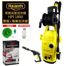 Reaim 萊姆高壓清洗機 Hpi1800 清洗機 洗車機 洗地機 沖洗機 Loxin, Hpi1800長短雙槍組+專業型泡沫罐