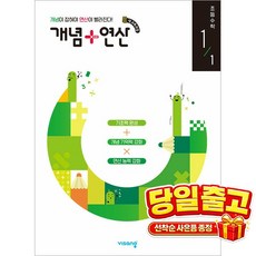 [비상교육] 개념 + 연산 초등 수학 1-1 (2026년) 2022 개정 교육과정, 상세내용 참조, 초등1학년