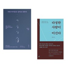 (책방추천) 또리의 꿈 + 다정한 사람이 이긴다 (전2권)