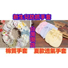 寶寶純棉防抓手套 嬰兒護手套 新生兒必備 夏天透氣款