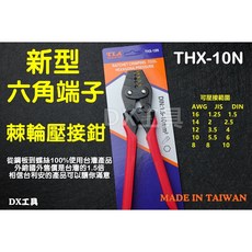 台利安TLA 六角成型壓著鉗 THX-10 THX-50 THX-10N 台灣製造 音響壓接, 1個