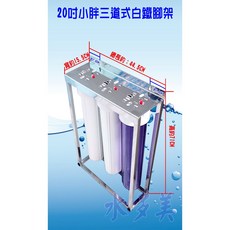 商用20吋小胖三道白鐵腳架淨水器，適用一般淨水/水族用(含扳手.濾心)，4分內牙/6分內牙, 1個, 20吋小胖三道白鐵腳架,4分
