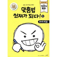 맞춤법 천재가 되다 1, 올드스테어즈