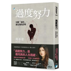 過度努力：每個過度都是傷的證明, 寶瓶文化, 周慕姿