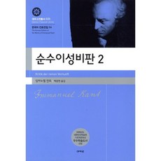 순수이성비판 2, 아카넷, 임마누엘 칸트 저/백종현 역