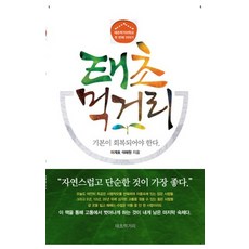 태초 먹거리:기본이 회복되어야 한다, 이계호, 석혜원, 한국분석기술연구소