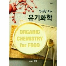 식생활 속의 유기화학, 효일, 류혜숙