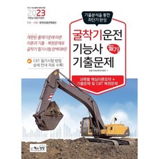 Sangsangbooks 2023 挖土機駕駛技術士 筆試 歷屆試題