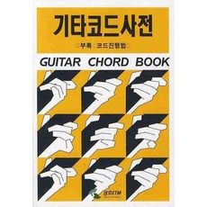 吉他和弦詞典, 三湖ETM編輯部, 三湖ETM