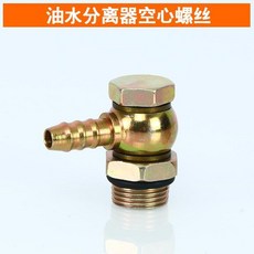新誠汽配 油水分離器接頭, 空心螺絲插14一個