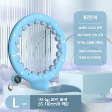 마사지 지압 다이어트 스마트훌라후프 실내 뱃살 저소음 훌라후프 스마트훌라후프마디 탈부착 길이 조절이 가능한 하트(디지털 카운트 기능 다이어트에 편리하다), 파란색 [100kg 이내] 허리 65~110CM