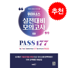 2026 위아너스 간호사 국가시험 실전대비 모의고사 PASS177 + 쁘띠수첩 증정, 아이엠알엔, 김명애
