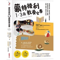 采實 蒙特梭利1-3歲教養全書: 遊戲活動 居家佈置 家事技能 兒童感官 肢體 自律 創意 表達能力開發