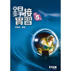 全華出版 銲接實習 第五版 李隆盛 大學用書 2020年7月 76604