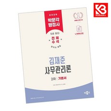 2026 박문각 행정사 2차 김재준 사무관리론 기본서 + 책갈피 (KHBOOKS)