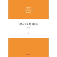 1교시 교육학 메이저 : 교육과정, BOOKK(부크크)