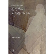 HanulAcademy 追尋風流精神之人金範夫的思想, 金範夫 著/金正根 解題