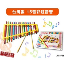 聯豐樂器 8音/15音管鐵琴 台灣製 聲音亮 CP值高 兒童音樂啟蒙樂器, 1個, 15音彩虹音管鐵琴