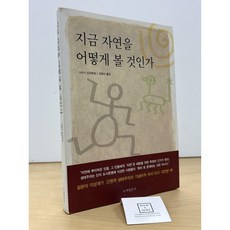 [중고-상] 지금 자연을 어떻게 볼 것인가
