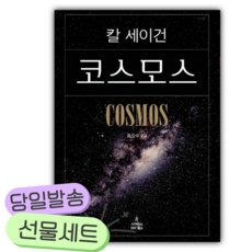 코스모스 [쁘띠수첩+책갈피+당근볼펜] 칼세이건