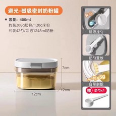 避光磁吸密封奶粉罐 1300ML, 1個, 避光款400ML 密封防潮, 避光款 400ML