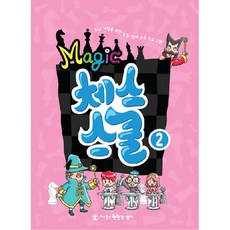 매직체스스쿨, 매직체스스쿨2