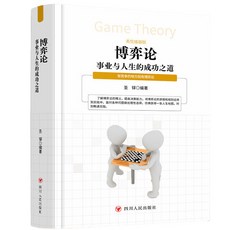怪誕心理學：揭秘日常生活背後不可思議之處，猶太人智慧博弈論，番茄書屋, 博弈論事業與人生的成功之道（單本）