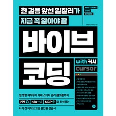 바이브 코딩 with 커서:한 걸음 앞선 일잘러가 지금 꼭 알아야 할, 바이브 코딩 with 커서, 김태헌(퇴근후딴짓)(저), 길벗, 김태헌